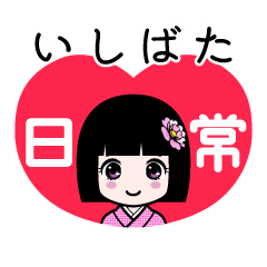 いしばた（日常）のLINEスタンプ