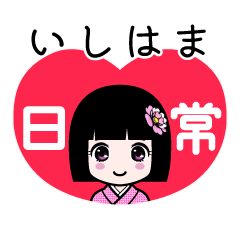 いしはま（日常）のLINEスタンプ