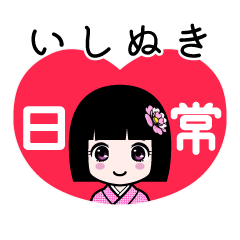 いしぬき（日常）のLINEスタンプ