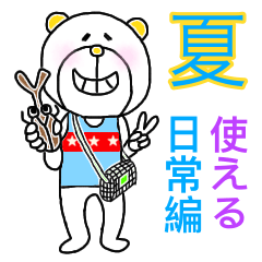 【夏ver】5本指の白い熊♡毎日使える日常編