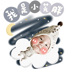 小芫胖の可愛貼圖