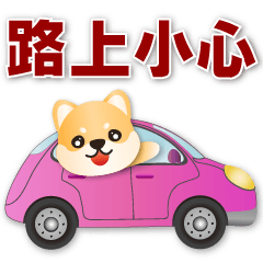 可愛柴犬 實用語貼*.*