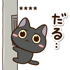 かわいい黒ネコたち【カスタム】