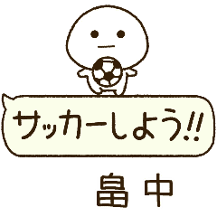 畠中⭐️だいふくまるの吹き出しサッカー