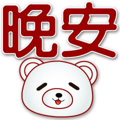 Cute White Bear-Practical Phrases