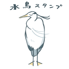 【敬語】水鳥のスタンプ