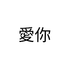 白底黑字3.0