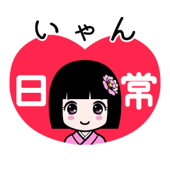 いゃん（日常）のLINEスタンプ