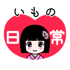 いもの（日常）のLINEスタンプ