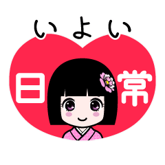 いよい（日常）のLINEスタンプ