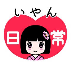 いやん（日常）のLINEスタンプ
