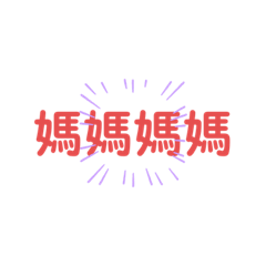 無條件支持葳寶