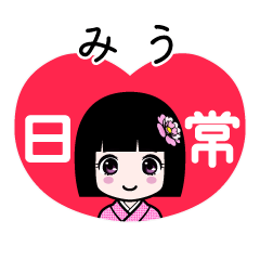 みう（日常）のLINEスタンプ