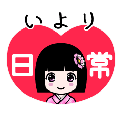いより（日常）のLINEスタンプ