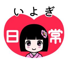 いよぎ（日常）のLINEスタンプ