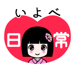 いよべ（日常）のLINEスタンプ