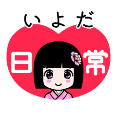 いよだ（日常）のLINEスタンプ