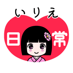 いりえ（日常）のLINEスタンプ