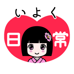 いよく（日常）のLINEスタンプ