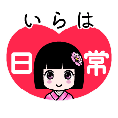 いらは（日常）のLINEスタンプ