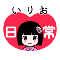 いりお（日常）のLINEスタンプ
