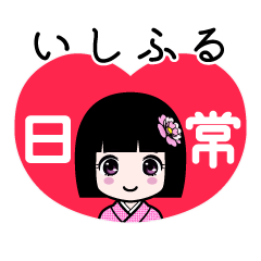 いしふる（日常）のLINEスタンプ