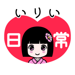 いりい（日常）のLINEスタンプ