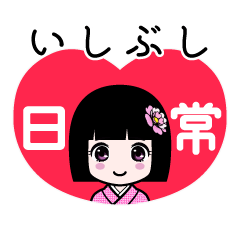 いしぶし（日常）のLINEスタンプ