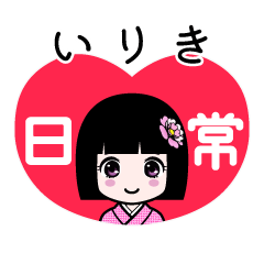 いりき（日常）のLINEスタンプ