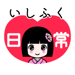 いしふく（日常）のLINEスタンプ