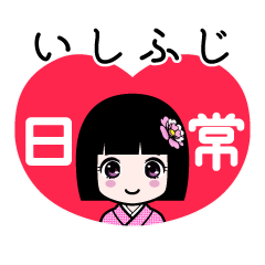 いしふじ（日常）のLINEスタンプ