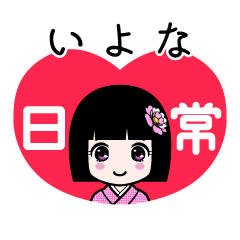いよな（日常）のLINEスタンプ