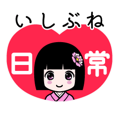 いしぶね（日常）のLINEスタンプ