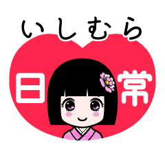 いしむら（日常）のLINEスタンプ