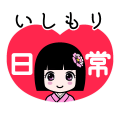 いしもり（日常）のLINEスタンプ