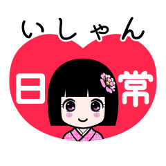いしゃん（日常）のLINEスタンプ
