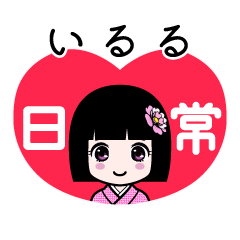 いるる（日常）のLINEスタンプ