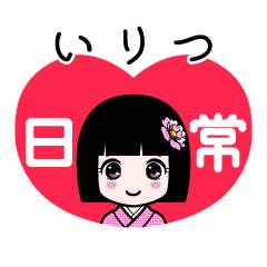いりつ（日常）のLINEスタンプ