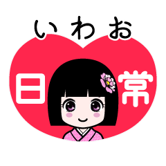 いわお（日常）のLINEスタンプ