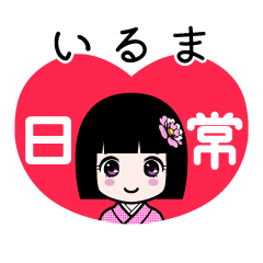 いるま（日常）のLINEスタンプ