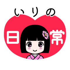 いりの（日常）のLINEスタンプ