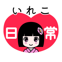 いれこ（日常）のLINEスタンプ