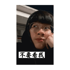 我就看你