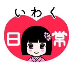 いわく（日常）のLINEスタンプ