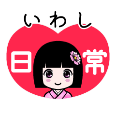 いわし（日常）のLINEスタンプ