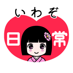 いわぞ（日常）のLINEスタンプ