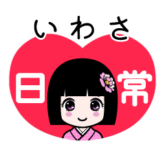 いわさ（日常）のLINEスタンプ
