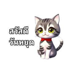 สวัสดีวันหยุด วันจันทร์ - วันอาทิตย์