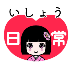 いしょう（日常）のLINEスタンプ