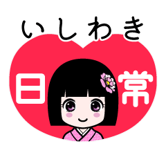 いしわき（日常）のLINEスタンプ